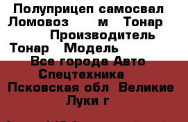 Полуприцеп самосвал (Ломовоз), 45 м3, Тонар 952341 › Производитель ­ Тонар › Модель ­ 952 341 - Все города Авто » Спецтехника   . Псковская обл.,Великие Луки г.